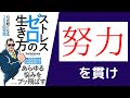 【6分で解説】「ストレスゼロの生き方」を世界一わかりやすく要約してみた【本要約】