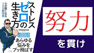 【6分で解説】「ストレスゼロの生き方」を世界一わかりやすく要約してみた【本要約】