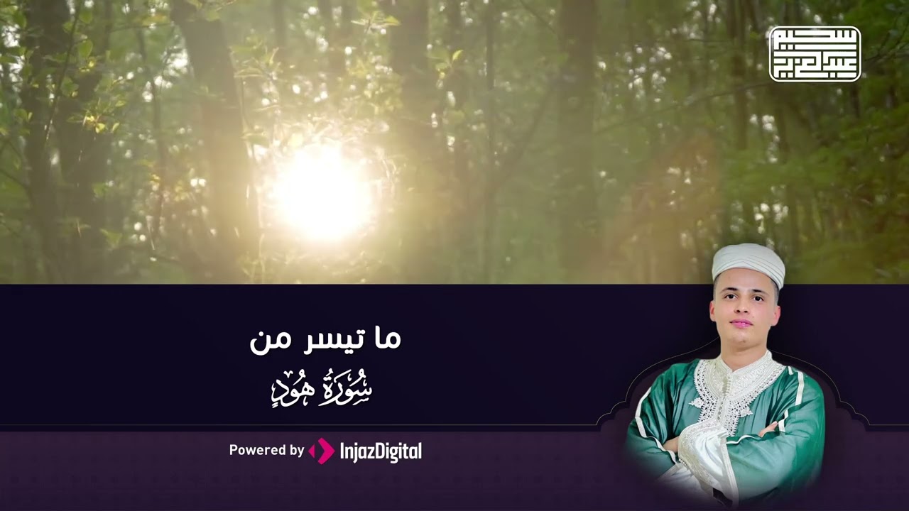 ⁣تلاوة تطمئن بها القلوب || ما تيسرمن سورة هود بصوت جميل للقارئ عبد العزيز سحيم