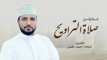 تراويح ليلة 6 رمضان 1445ھ / القارئ أسامة أحمد