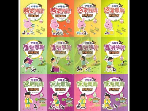 【國小國語輔材】小學生閱讀訓練教材-啓蒙閱讀/進階閱讀/深耕閱讀.學萌教育(