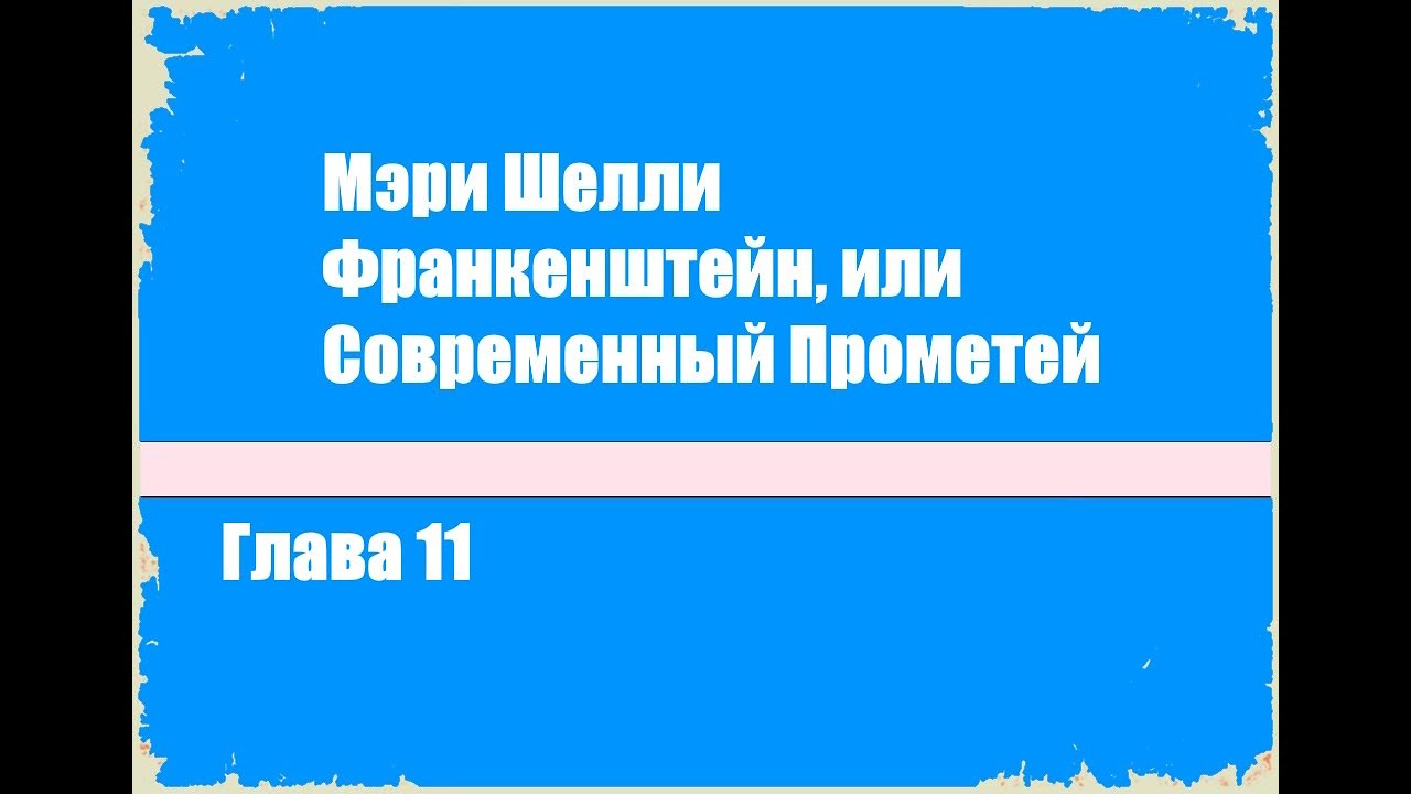 Франкенштейн, или Современный Прометей. Глава 11 - Мэри Шелли [Аудиокнига]