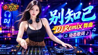 海来阿木 - 别知已 DJ Remix 舞曲｜动态歌词MV｜DJ JS 7777