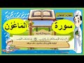 تعليم سورة الماعون | مكررة 3 مرات - تحفيظ سور القرآن للأطفال