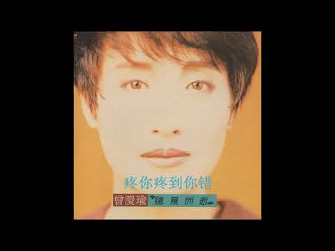 Regina Tsang — 曾庆瑜 - 疼你疼到你错
