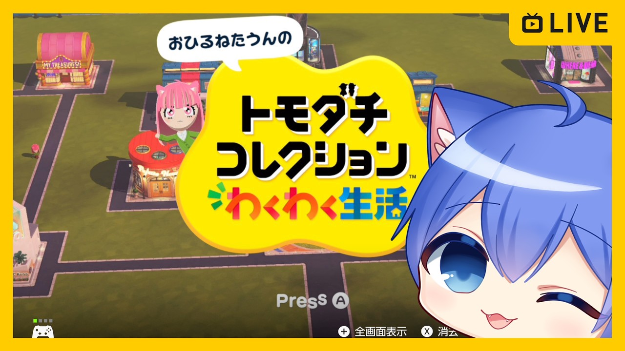 トモダチコレクション わくわく生活】新作トモコレやる！【その20