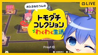 トモダチコレクション わくわく生活】新作トモコレやる！【その20