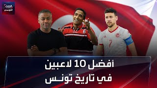 أفضل 10 لاعبين مرّوا على تاريخ المنتخب التونسي