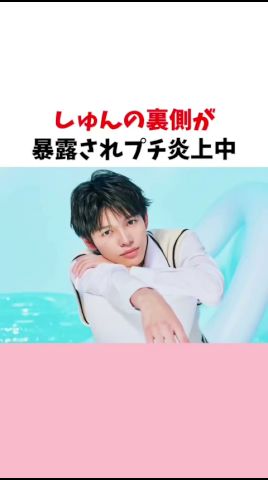 しゅんの裏側が暴露されプチ炎上中!? #今日好き #夏休み2025 #しゅん