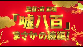 映画『嘘八百 京町ロワイヤル』特報