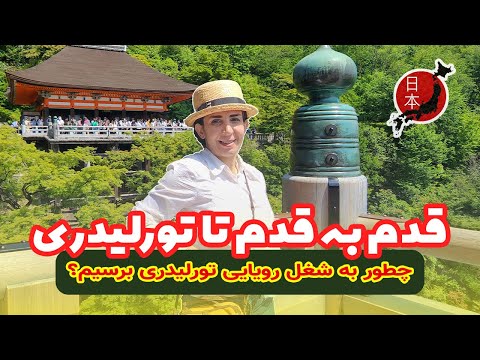 آموزش تورلیدر شدن ساده ترین مسیر برای شروع