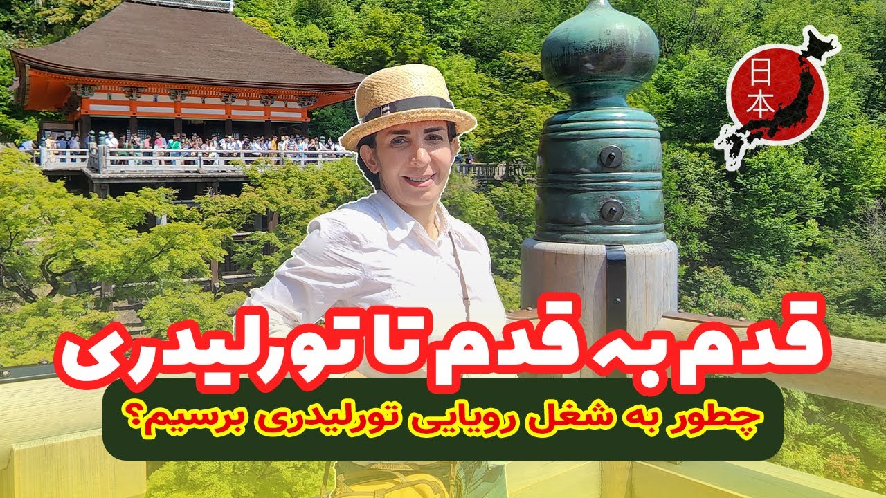 آموزش تورلیدر شدن؛ ساده‌ترین مسیر برای شروع!