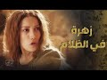 فيلم زهرة بنت عبدو العربجي يلي ظلموها كل الناس واتهموها انها عايبة و مـ اتت هية وعم تدفع عن شرفها
