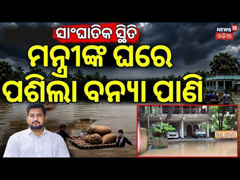 ମନ୍ତ୍ରୀଙ୍କ ଘରେ ପଶିଲା ବନ୍ୟା |Odisha Flood News | Floodwater Enters Minister Suryabanshi Suraj's House
