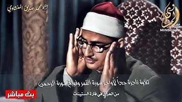 تلاوة نادرة جداً لأواخر سورة القمر وفواتح سورة الرحمن من العراق في فترة الستينات| محمد صديق المنشاوي