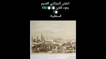 نقش جزائري قديم يعود للقرن التاسع عشر 