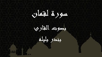 031  سورة لقمان بصوت الشيخ بندر بليله