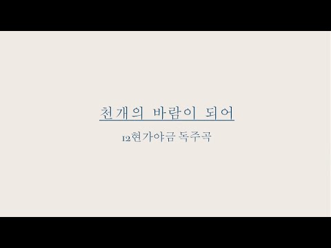 천개의 바람이 되어_가야금 (12현가야금 독주곡) - Arai Mann(아라이 만)