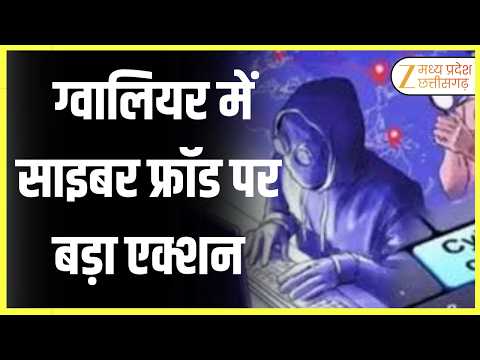 Cyber Fraud : ग्वालियर में साइबर फ्रॉड पर बड़ा एक्शन, कई आरोपी गिरफ्तार | Original | Zee MPCG