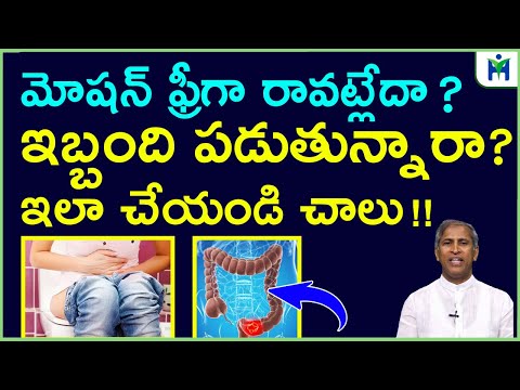 పిలిస్తే మోషన్ వచ్చేయాలంటే ఇలా చేయండి చాలు | Free Motion | Manthena Satyanarayana | Health Mantra