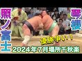 速報❗️優勝争い❗️照ノ富士vs琴櫻【大相撲令和6年7月場所】千秋楽 2024/7/28 TERUNOFUJI vs KOTOZAKURA 現地観戦sumo