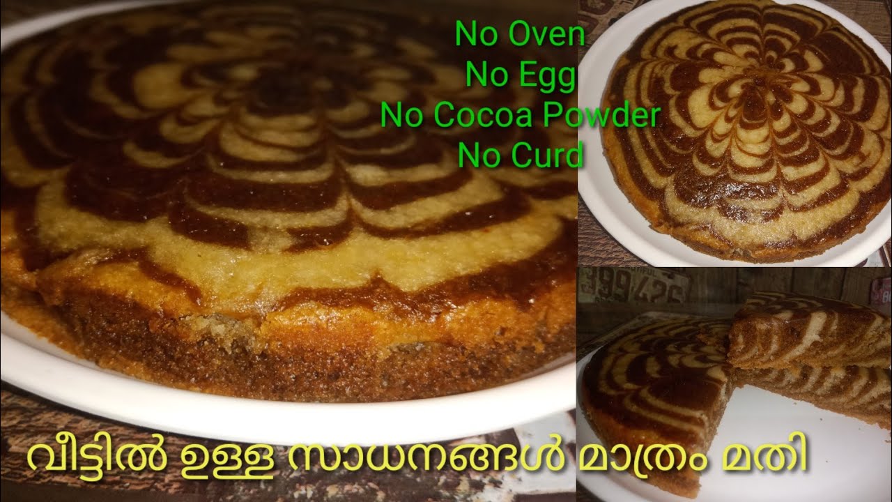 കുട്ടികൾക്ക് പോലും ഈസിയായി ഈ കേക്ക് ഉണ്ടാക്കാം | Marble Cake | Zebra Cake | Eggless cake Malayalam