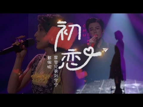 摩登兄弟刘宇宁 戴佩妮 ｜初戀