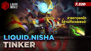 Tinker โดย Liquid.Nisha ฮีโร่หุ่นเหล็กเจ้าความเร็ว รีเซ็ตคลังอาวุธยิงถล่มศัตรู Lakoi Dota 2