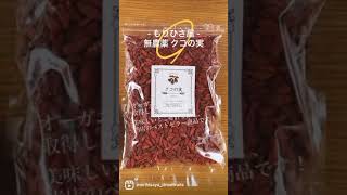 もりひさ屋のUSDA認証の「クコの実 500g」です。新鮮なクコの実を手摘みして乾燥しました♪薬膳料理の食材、漢方生薬としても有名です。（クコの実/ゴジベリー/くこのみ/くこの実/枸杞子）#クコの実