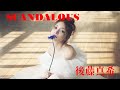【後藤真希】SCANDALOUS
