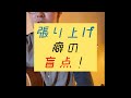 1分ボイトレ！張り上げ癖の盲点