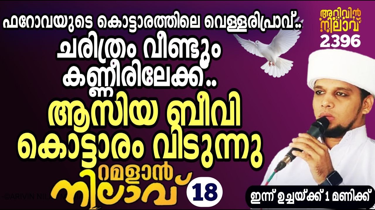 ചരിത്രം വീണ്ടും കണ്ണീരിലേക്ക്..ആസിയ ബീവി കൊട്ടാരം വിടുന്നു. റമളാൻ നിലാവ്-18,arivin nilav live 2396