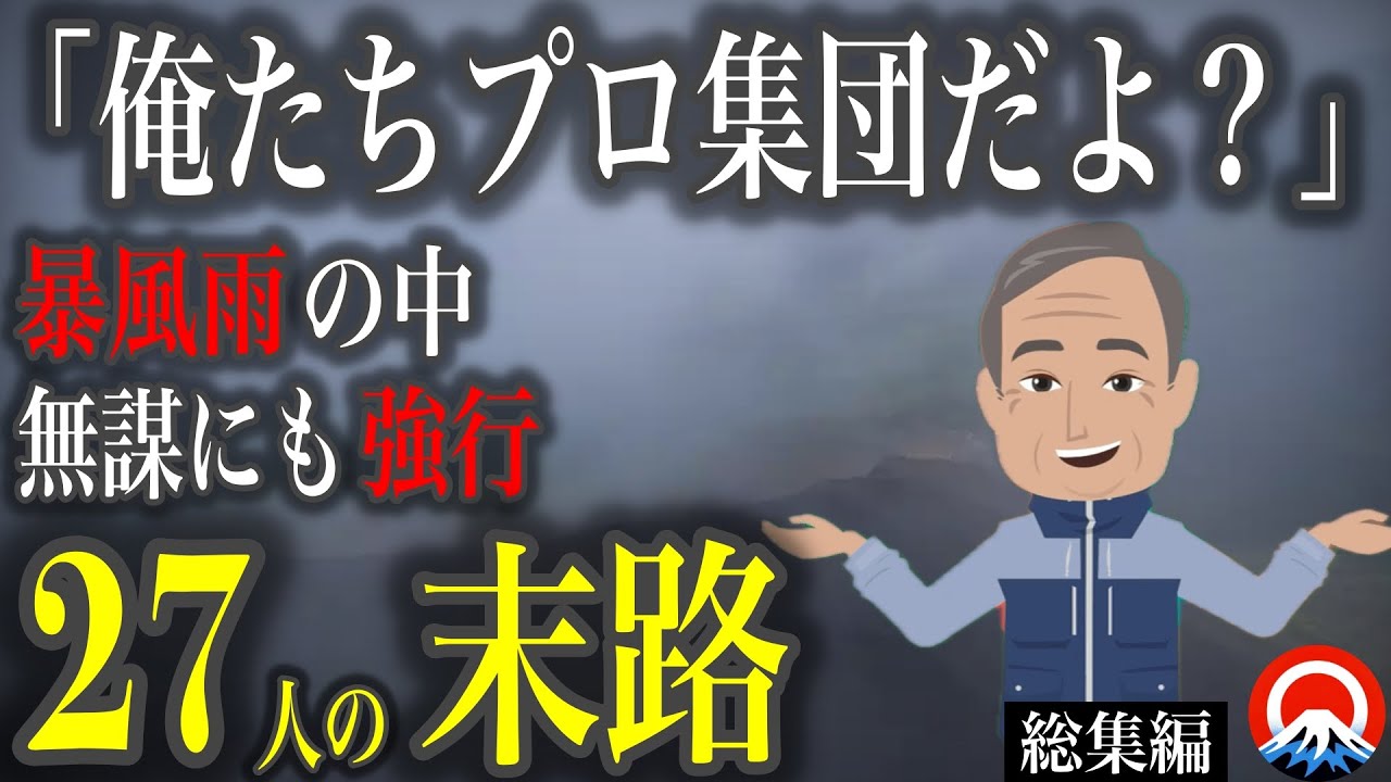 【総集編】ベテラン登山者がまさかの遭難、、その壮絶な結末とは、、　【地形図とアニメで解説】