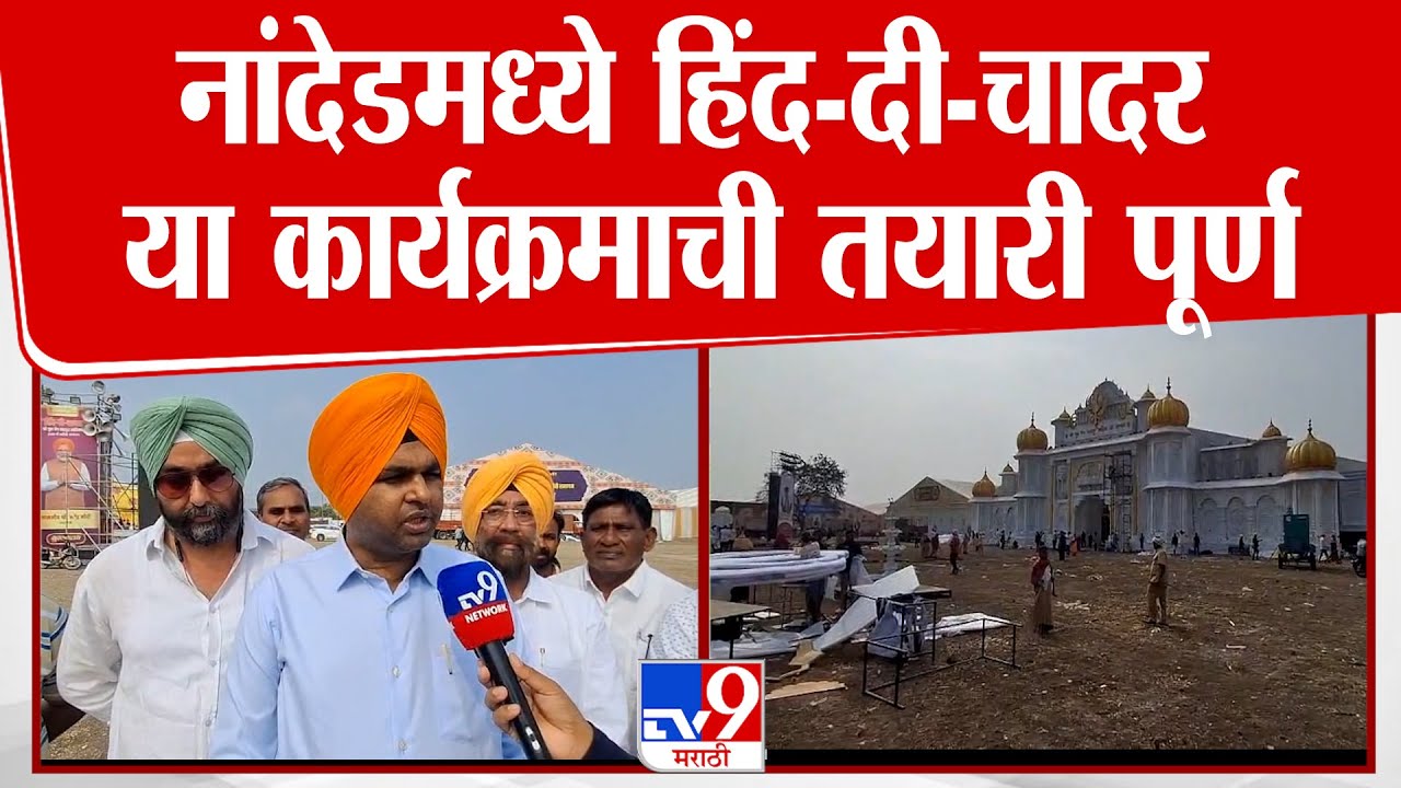 Nanded मध्ये हिंद-दी-चादर या कार्यक्रमाची तयारी पूर्ण : tv9 Marathi