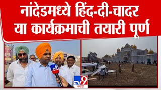 Nanded मध्ये हिंद-दी-चादर या कार्यक्रमाची तयारी पूर्ण : tv9 Marathi