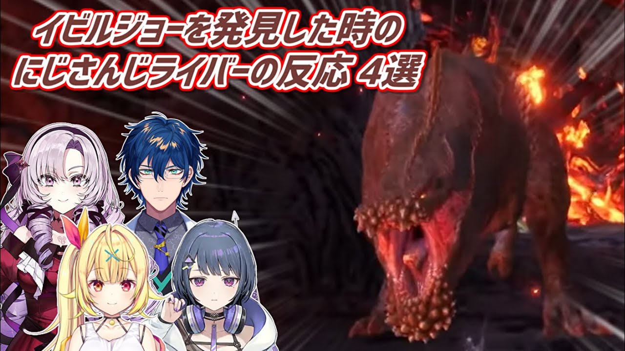 【MHW】イビルジョーを発見した時のにじさんじライバーの反応 4選【にじさんじ切り抜き】