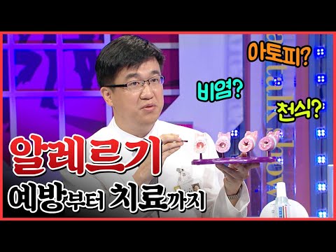 알레르기 정복! 비염, 천식 그리고 아토피 | 치료 방법과 수술?