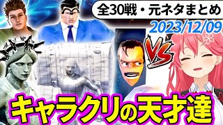 【全30戦・元ネタ付】みこちに挑んでくるキャラクリの天才達まとめ（ソウルキャリバー6）2023/12/09【さくらみこ/ホロライブ切り抜き】