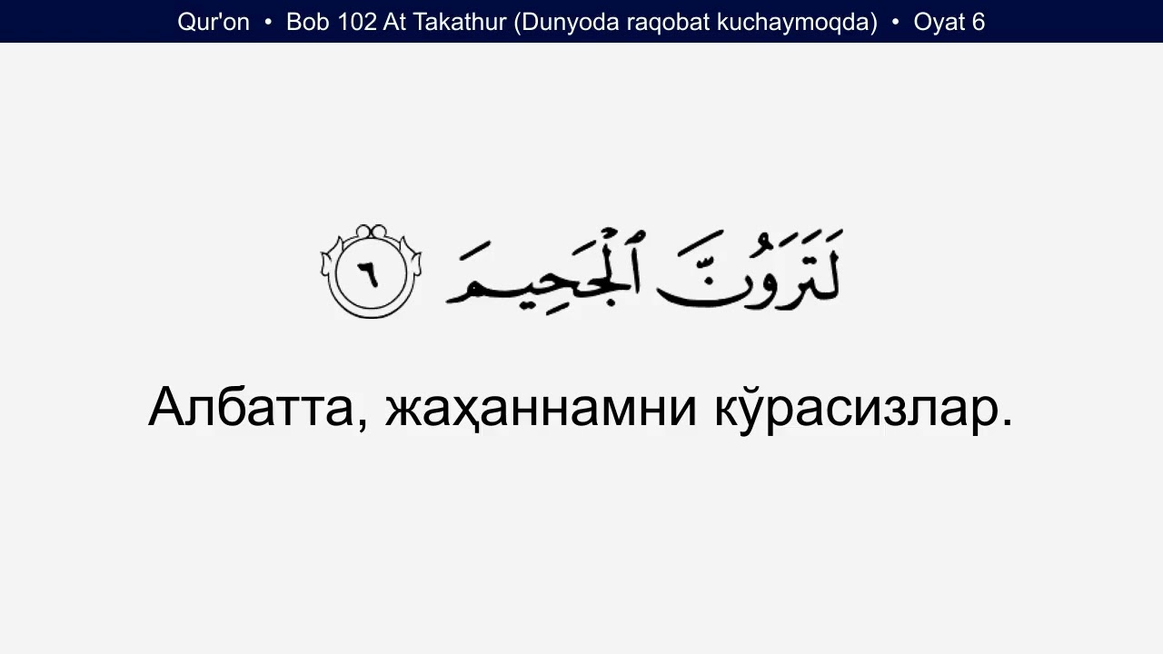Quran 102 Surah At Takathur Dunyoda raqobat kuchaymoqda Uzbek