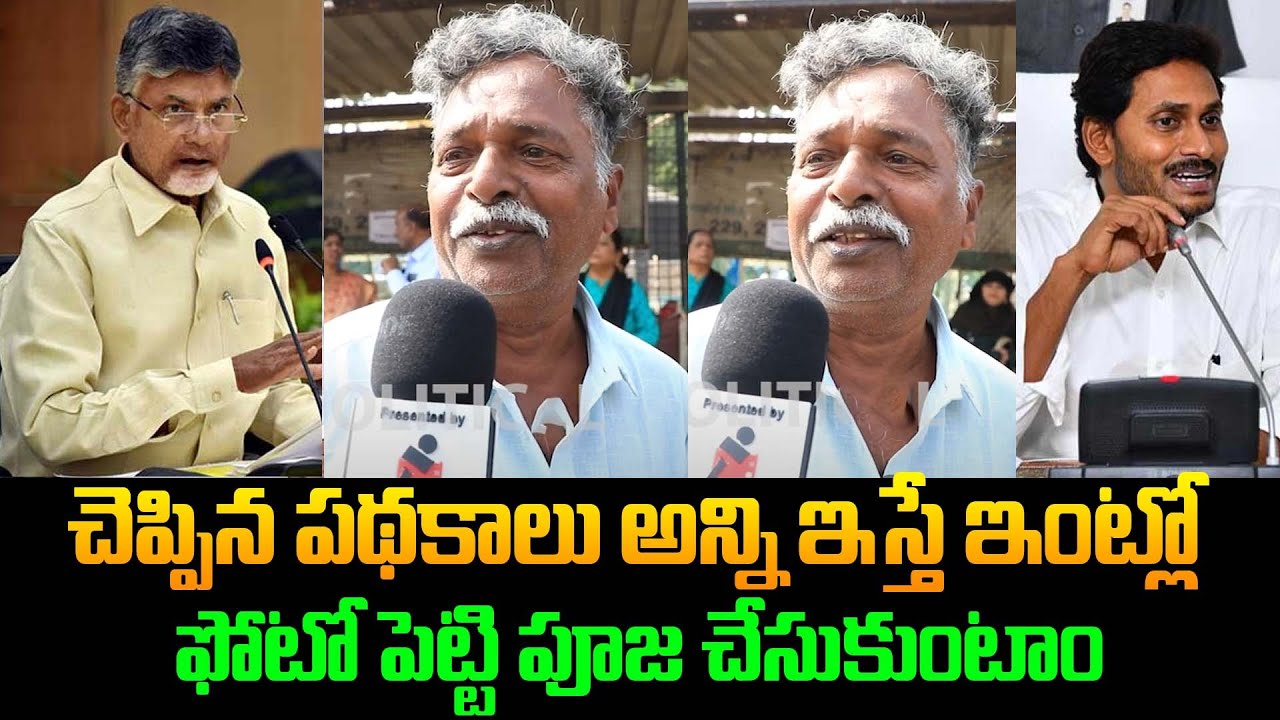 Andhra Pradesh Political Public Talk | Old Man about Chandrababu | AP Politics | Jagan | Tupaki
