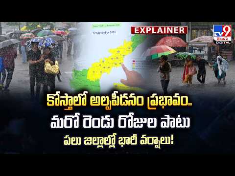 EXPLAINER  : కోస్తాలో అల్పపీడనం ప్రభావం.. మరో రెండు రోజుల పాటు పలు జిల్లాల్లో భారీ వర్షాలు! TV9 - TV9