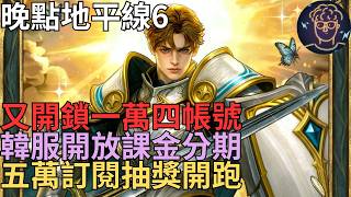 【小屁】官方開鎖一萬四帳號,韓服開放課金分期付款0利率,五萬訂閱活動開跑！晚點地平線6｜雷電雲手機｜天堂m無課&Forza Horizon6實況 5/29
