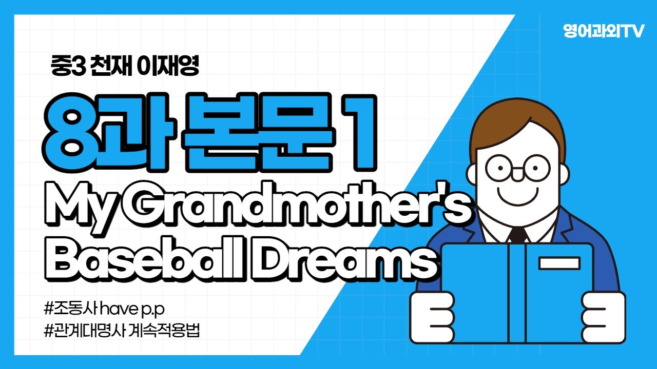 중3 천재 이재영 8과 본문 My Grandmother’s Baseball Dreams - 1
