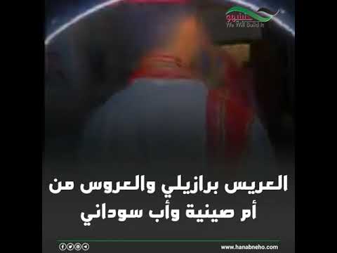 عرس سوداني برازيلي روعة وابداع 