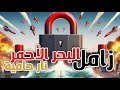 زامل البحر الأحمر نااار حامية عيسى الليث حماسي 2025 حصري وجــــديد 2025 زامل البحر الأحمر نااار حامية عيسى الليث حماسي 2025 حصري وجــــديد 2025