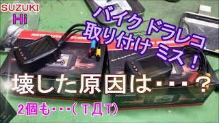 取り付けミス！ドライブレコーダー を 壊す２個も バイク I attach it and break a Drive recorder by a mistake. As for two