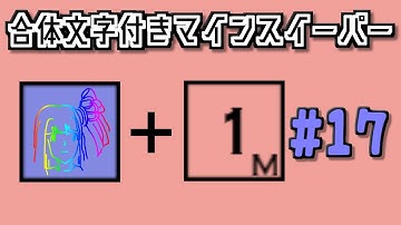 地雷系女子茜ちゃん・+#【14 Minesweeper Variants】