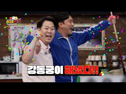 &amp;#39;헐크의 저력&amp;#39; 강동궁 is comback｜#동네당구 EP.8