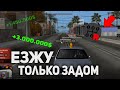 ЗАРАБАТЫВАЮ МИЛЛИОНЫ ЕЗДОЙ ЗАДОМ! ARIZONA RP GTA SAMP