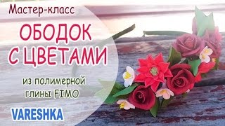 Мастер-класс: Ободок с цветами из полимерной глины FIMO/polymer clay tutorial(Видео подготовила Vareshka Hand Made при сотрудничестве с FIMO TV. В этом мастер-классе автор покажет, как создать..., 2016-06-08T08:03:57.000Z)